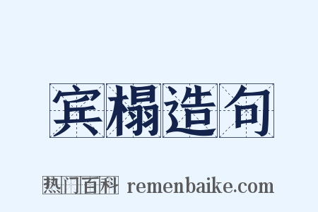 宾榻造句是什么意思的图片